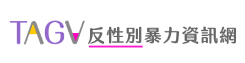 TAGV反性別暴力資源網